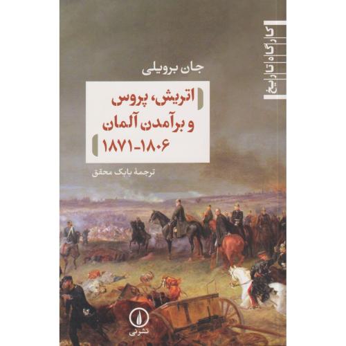 اتریش ، پروس و برآمدن آلمان 1806-1871