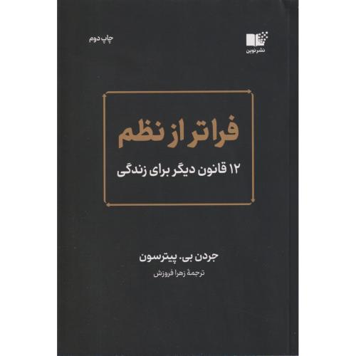 فراتر از نظم 12 قانون دیگر برای زندگی