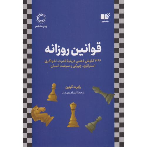 قوانین روزانه 366 کاوش ذهنی درباره قدرت، اغواگری ، استراتژی ، چیرگی و سرشت انسان