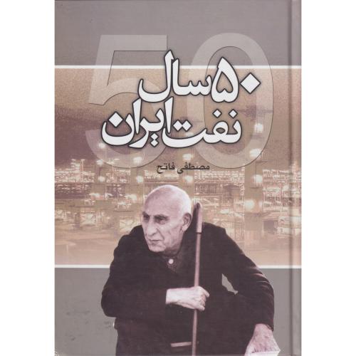 50 سال نفت ایران