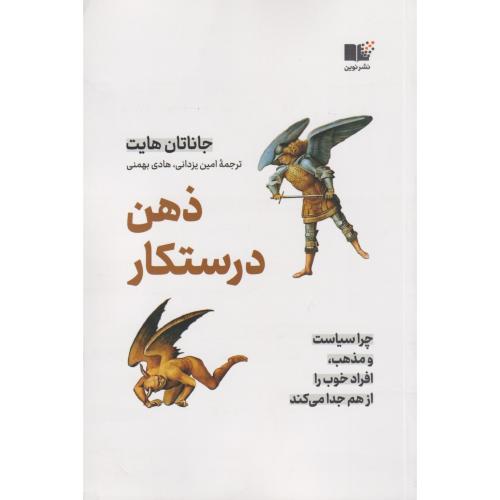 ذهن درستکار چرا سیاست و مذهب افراد خوب را از هم جدا می کند