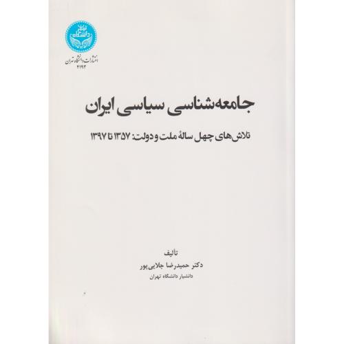 جامعه‌شناسی سیاسی ایران تلاش‌های چهل ساله ملت و دولت 1357 تا 1397