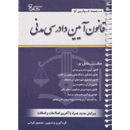 قانون آیین دادرسی مدنی سیمی