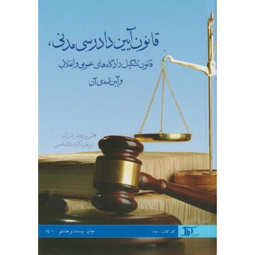 قانون آیین دادرسی مدنی ،تشکیل دادگاههای عمومی و انقلاب 117