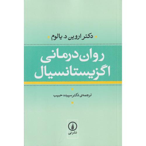روان درمانی اگزیستانسیال