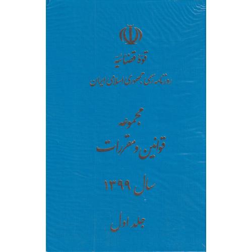 مجموعه قوانین سال 1399 دوره 2جلدی