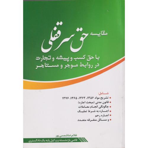 مقایسه حق سرقفلی با حق کسب و پیشه و تجارت در روابط موجر و مستاجر