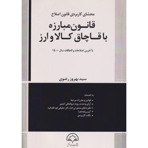 محشای کاربردی قانون اصلاح قانون مبارزه با قاچاق کالا و ارز