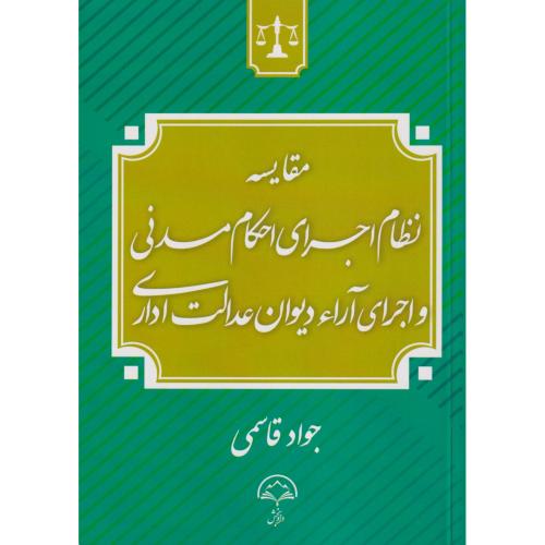 مقایسه نظام اجرای احکام مدنی و اجرای آراء دیوان عدالت اداری