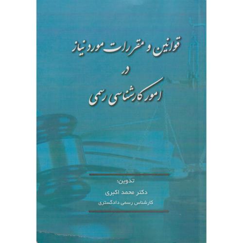 قوانین و مقررات مورد نیاز در امور کارشناسی رسمی