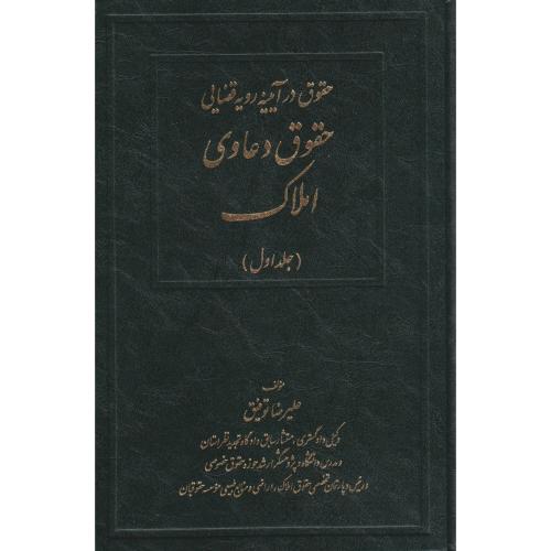 حقوق در آیینه رویه قضایی حقوق دعاوی املاک جلد اول