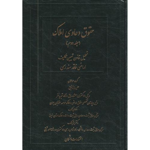 حقوق دعاوی املاک جلد دوم تحلیل قانون تعیین تکلیف اراضی فاقد سند رسمی