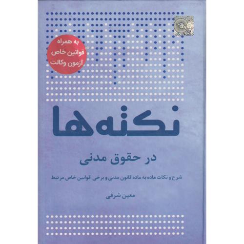 نکته ها در حقوق مدنی