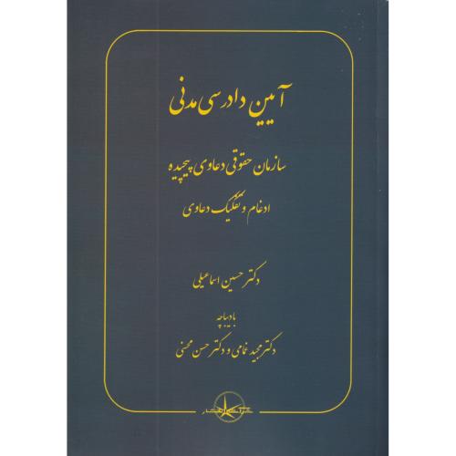 آیین دادرسی مدنی سازمان حقوقی دعاوی پیچیده ادغام و تفکیک دعاوی