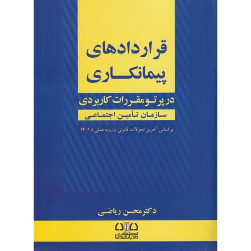 قراردادهای پیمانکاری در پرتو مقررات کاربردی سازمان تامین اجتماعی - دادبانان دانا