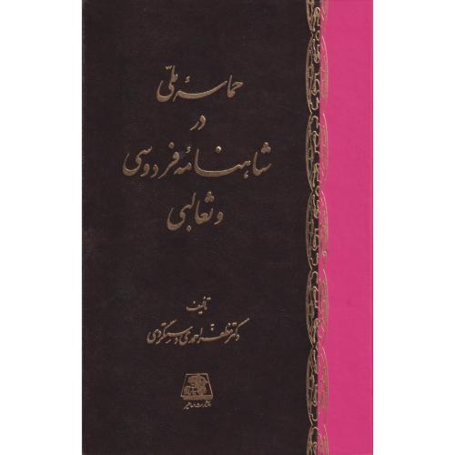 حماسه ملی در شاهنامه فردوسی و ثعالبی