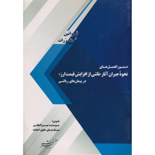 دستورالعمل های نحوه جبران آثار (ناشی از افزایش قیمت ارز) در پیمانهای ریالی