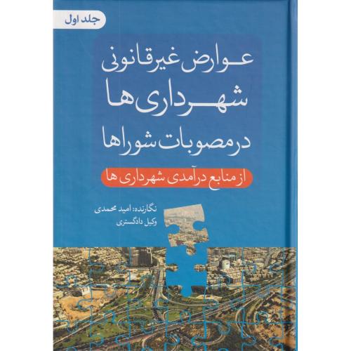 عوارض غیر قانونی شهرداری ها در مصوبات شوراها از منابع درآمدی شهرداری ها جلد اول