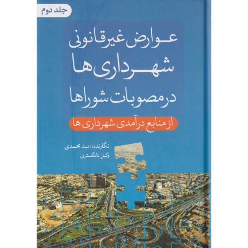 عوارض غیر قانونی شهرداری ها در مصوبات شوراها جلد دوم از منابع درآمدی شهرداری ها