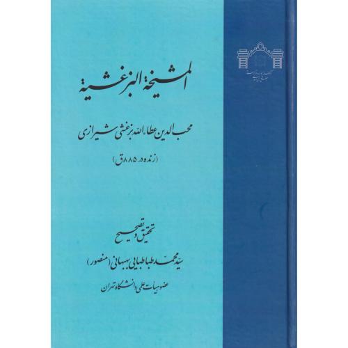 المشیخه البزغشیه