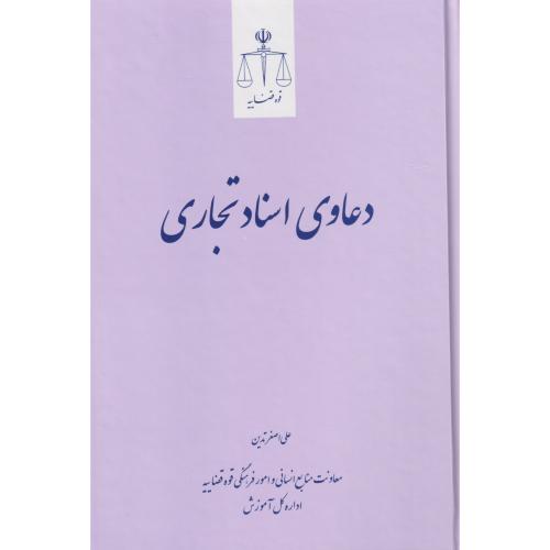 دعاوی اسناد تجاری