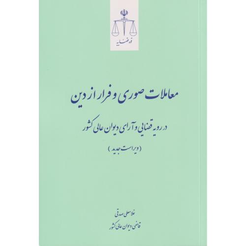 معاملات صوری و فرار از دین در رویه قضایی و آرای دیوان عالی کشور