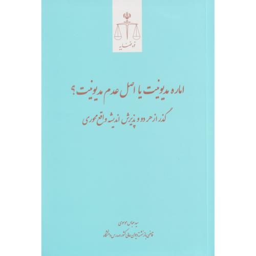 اماره مدیونیت یا اصل عدم مدیونیت؟ گذر از هر دو و پذیرش اندیشه واقع محوری