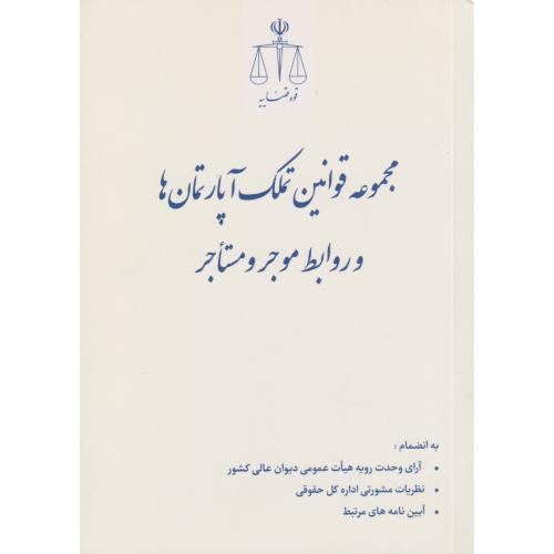 مجموعه قوانین تملک آپارتمان ها و روابط موجر و مستاجر