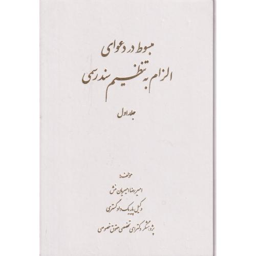 مبسوط در دعوای الزام به تنظیم سند رسمی جلد1