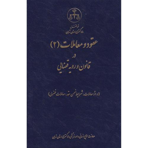 عقود و معاملات 2 در قانون و رویه قضایی (دراثر معاملات، شرایط ضمن عقد، معاملات فضولی)