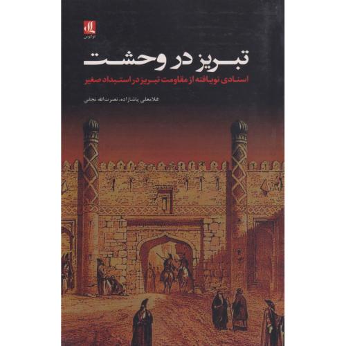 تبریز در وحشت اسنادی نویافته از مقاومت تبریز در استبداد صغیر