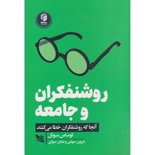 روشنفکران و جامعه ( آنجا که روشنفکران خطا میکنند )