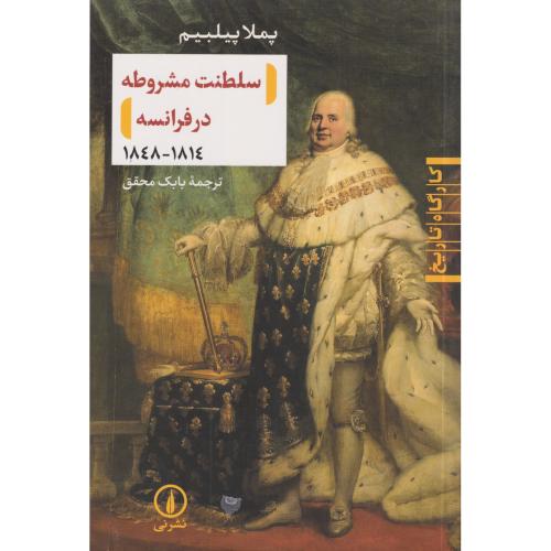 سلطنت مشروطه در فرانسه 1814 - 1848