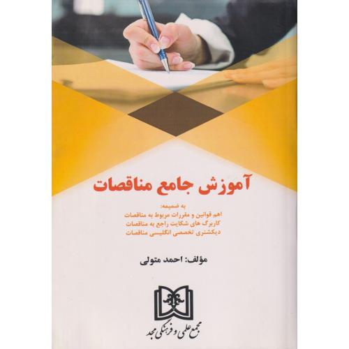 آموزش جامع مناقصات