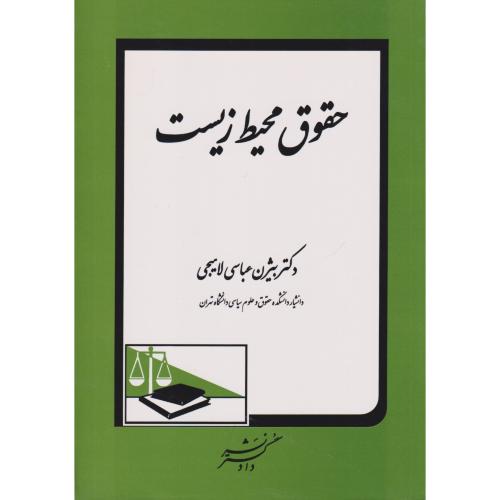 حقوق محیط زیست  عباسی