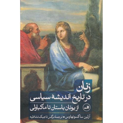 زنان در تاریخ اندیشه سیاسی از یونان تا ماکیاولی