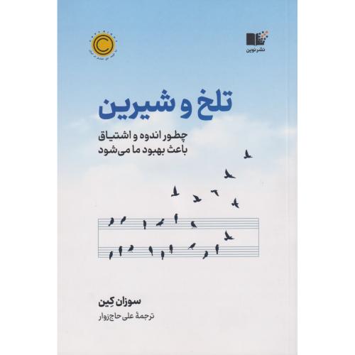 تلخ و شیرین (چطور اندوه و اشتیاق باعث بهبود ما میشود)