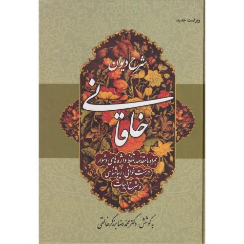 شرح دیوان خاقانی  جلد4  زوار