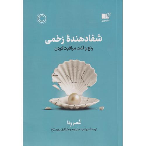 شفا دهنده زخمی رنج و لذت مراقبت کردن