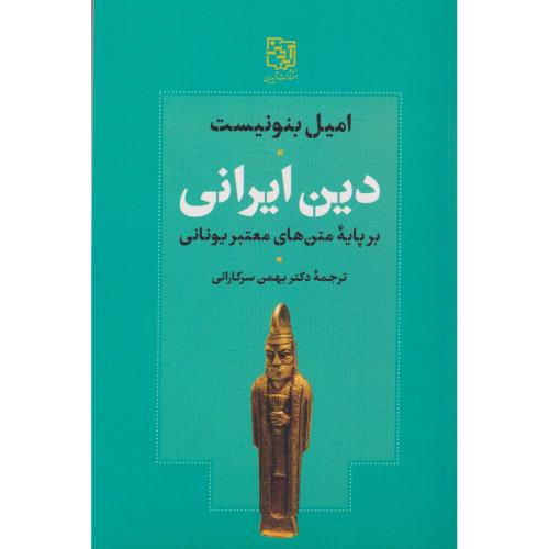 دین ایرانی بر پایه متن های معتبر یونانی