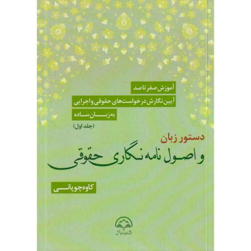 صفر تا صد آیین نگارش در خواست‌های حقوقی و اجرایی جلد1 دستور زبان و اصول نامه نگاری