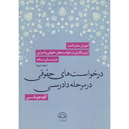 آموزش صفر تا صد آیین نگارش در خواست های حقوقی و اجرایی به زبان ساده جلد 2