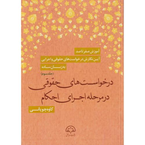 آموزش صفر تا صد آیین نگارش در خواست های حقوقی و اجرایی به زبان ساده جلد 3