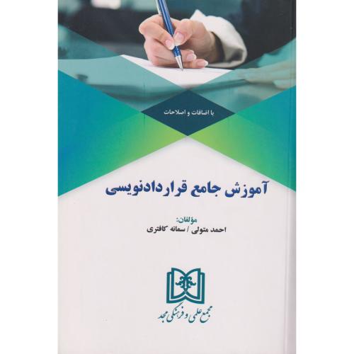 آموزش جامع قرارداد نویسی