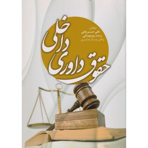 حقوق داوری داخلی