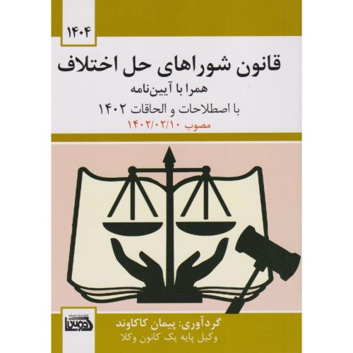 قانون شوراهای حل اختلاف 1404