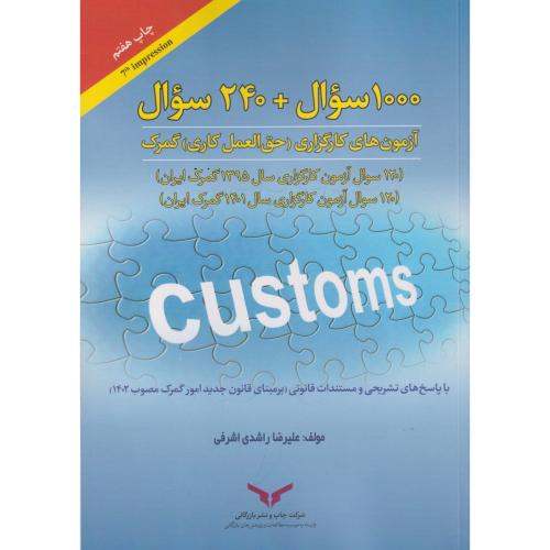 1000 سوال + 120 سوال آزمون های کارگزاری (حق العمل کاری) گمرک