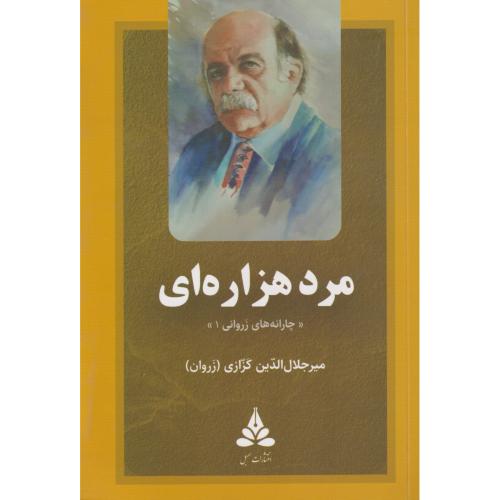 مرد هزاره ای (چارانه های زروانی 1) کزازی