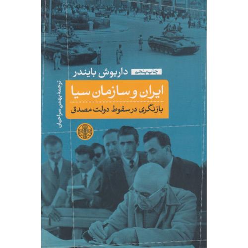 ایران و سازمان سیا (بازنگری در سقوط دولت مصدق)