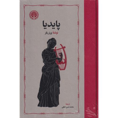 پایدیا   سه جلدی